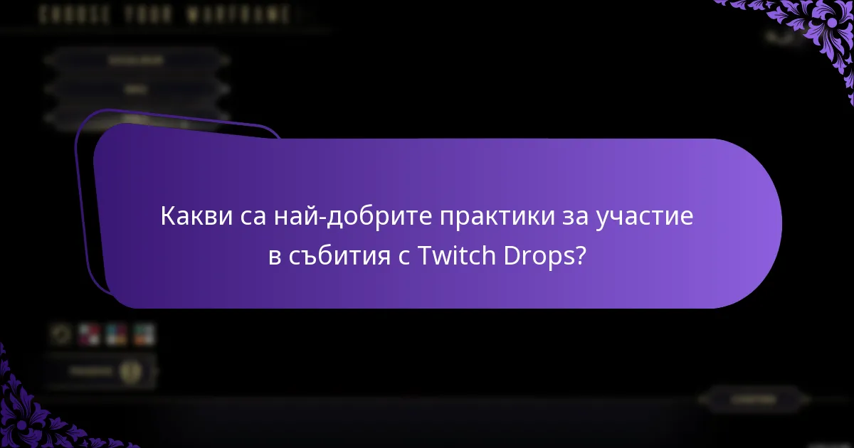 Какви видове награди мога да спечеля чрез Twitch Drops в Warframe?