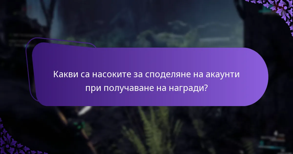 Какви са правилата за допустимост за наградите от събития в играта?