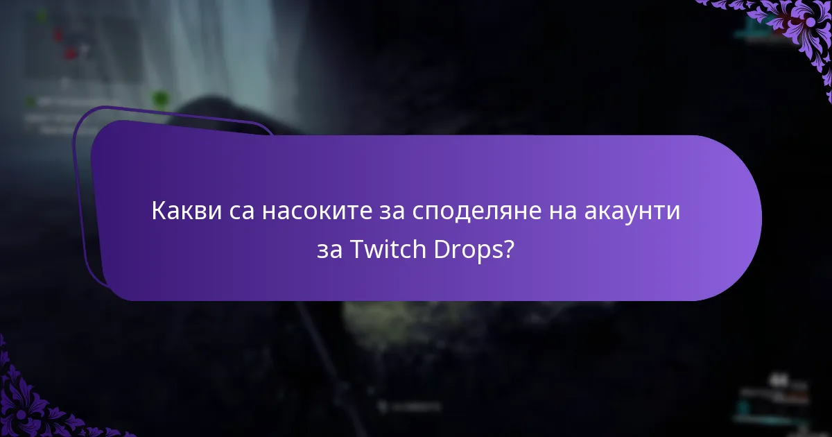 Какви са правилата за допустимост за Twitch Drops?