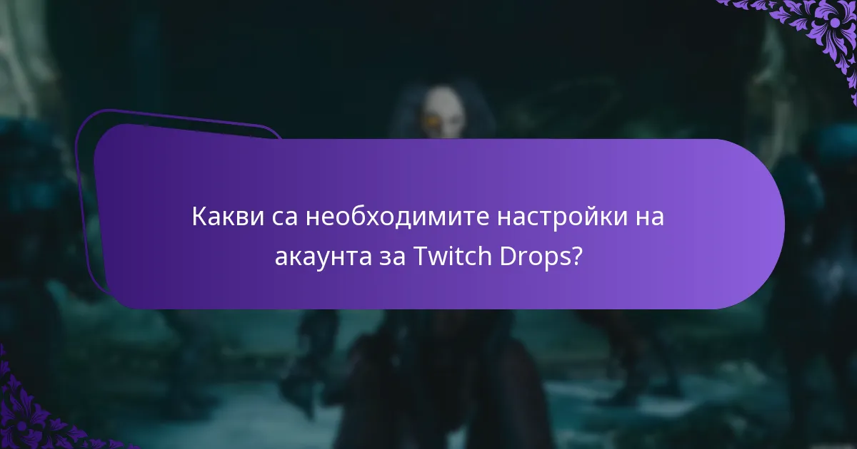 Какви са ползите от участието в Twitch Drops?