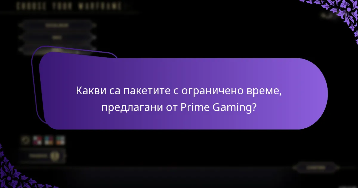 Как потребителите могат ефективно да вземат оферти от Prime Gaming?