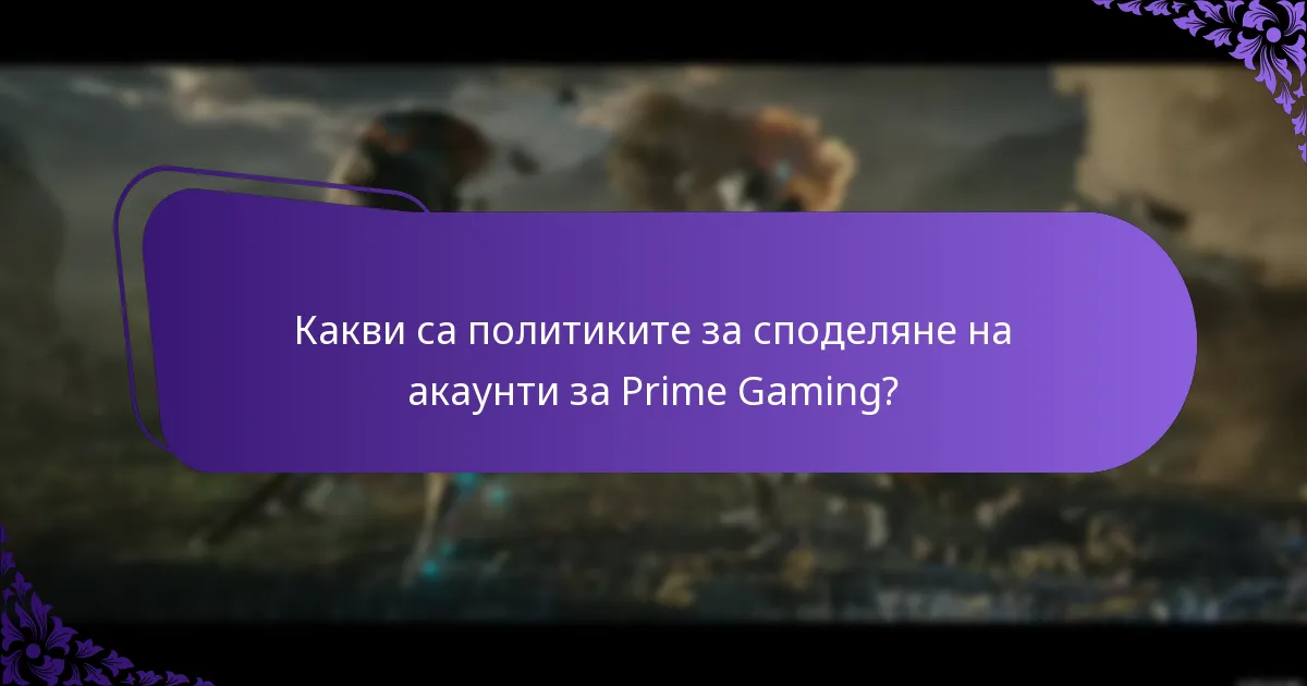 Кои са допустимите за предимствата на Prime Gaming?