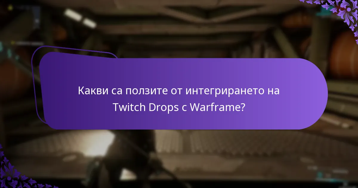 Какви са ползите от интегрирането на Twitch Drops с Warframe?
