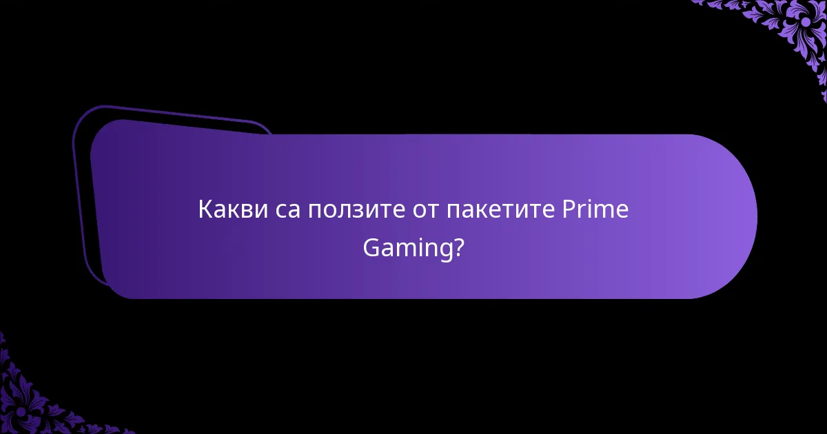 Какви са ползите от пакетите Prime Gaming?