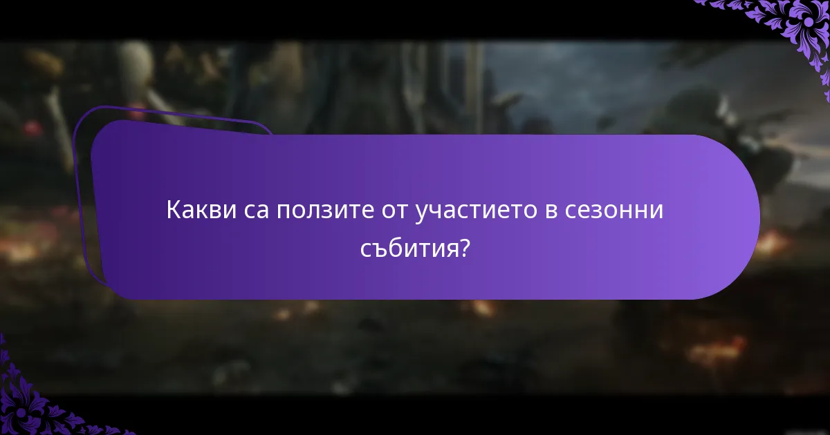 Какви са ползите от участието в сезонни събития?
