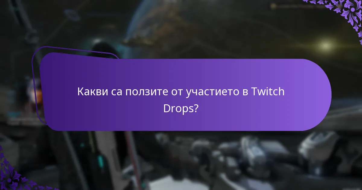 Как Twitch Drops се сравняват с други системи за награди?