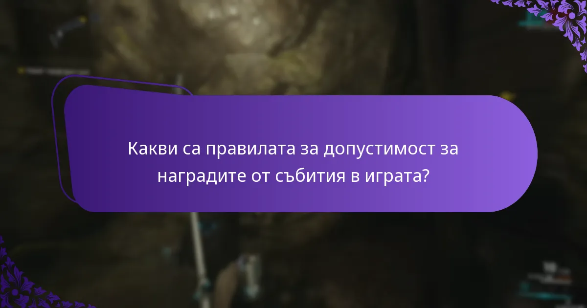 Какви са насоките за споделяне на акаунти при получаване на награди?