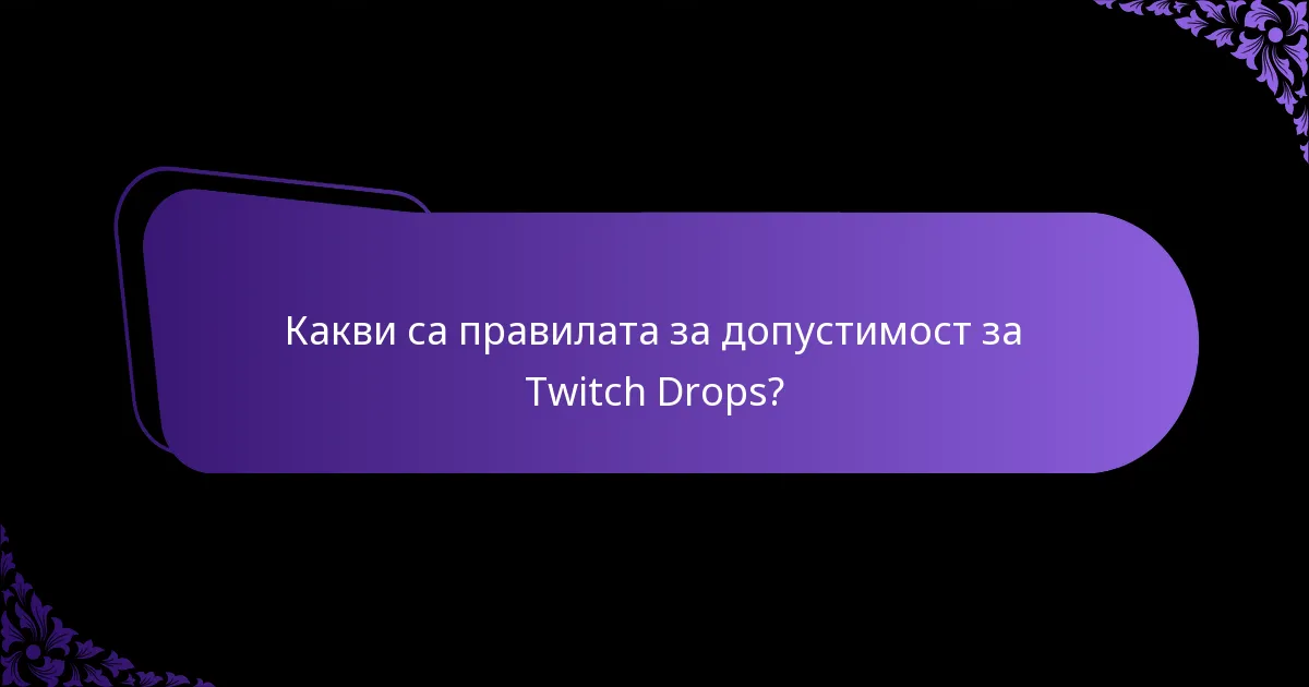 Как Twitch Drops се сравняват с подобни функции на други платформи?
