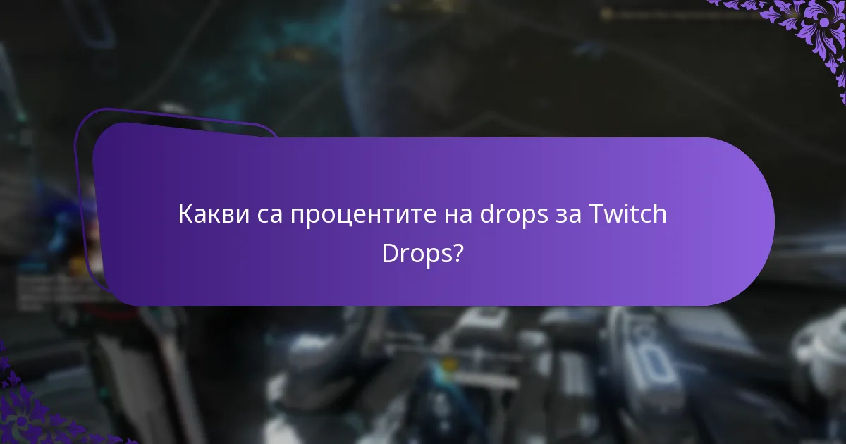 Кои потоци са допустими за Twitch Drops?