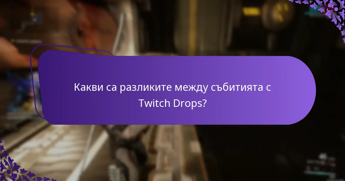 Как да участвам в потоците с Twitch Drops?