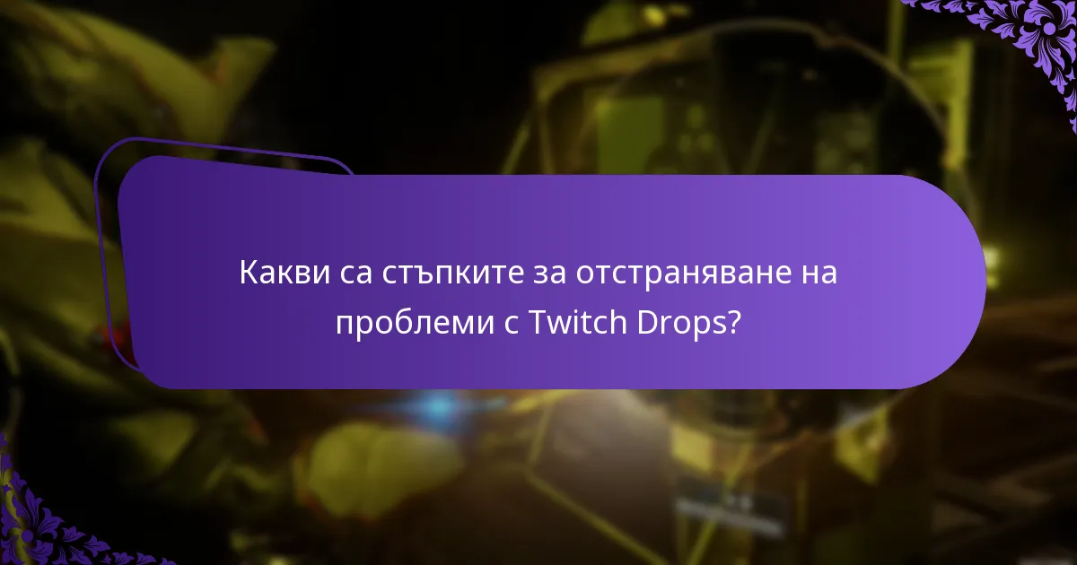 Какви са стъпките за отстраняване на проблеми с Twitch Drops?