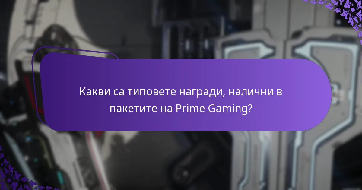 Какви са типовете награди, налични в пакетите на Prime Gaming?