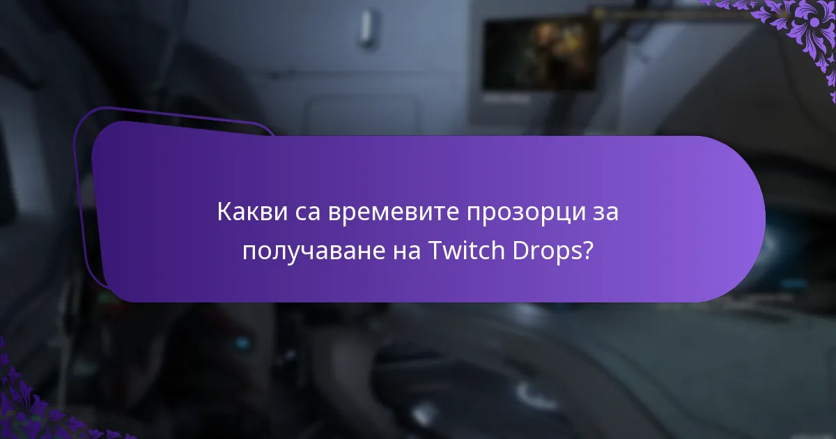Какви са времевите прозорци за получаване на Twitch Drops?