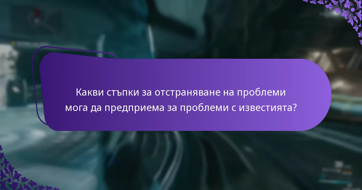 Какви стъпки за отстраняване на проблеми мога да предприема за проблеми с известията?