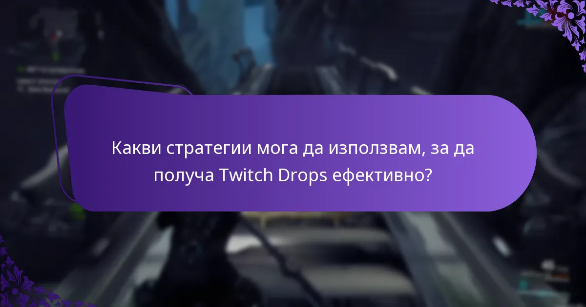 Какви стратегии мога да използвам, за да получа Twitch Drops ефективно?