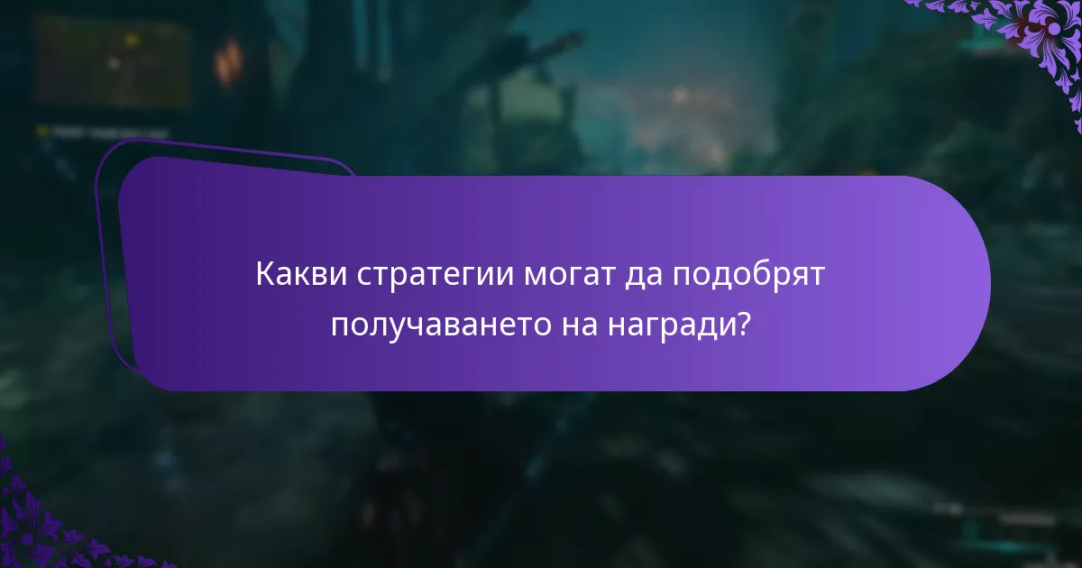 Какви стратегии могат да подобрят получаването на награди?