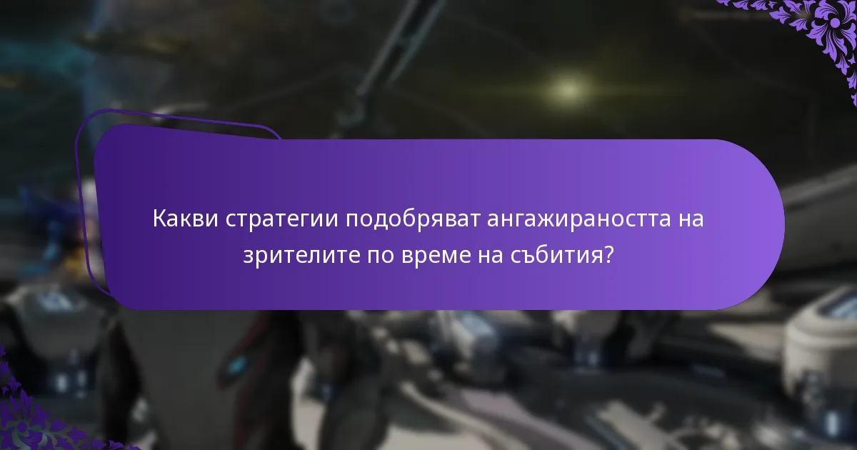 Какви стратегии подобряват ангажираността на зрителите по време на събития?