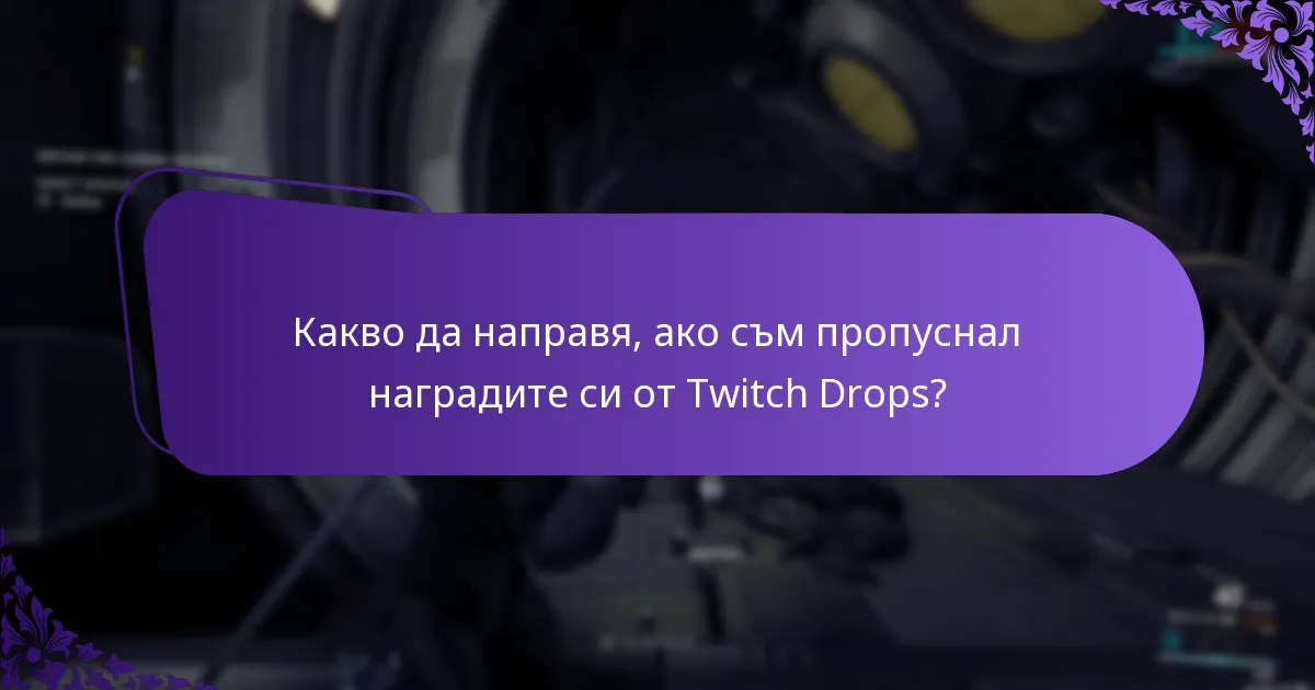 Какви са общите проблеми, с които се сблъскват потребителите с Twitch Drops?