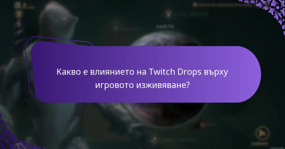 Как Twitch Drops се сравняват с други системи за награди?