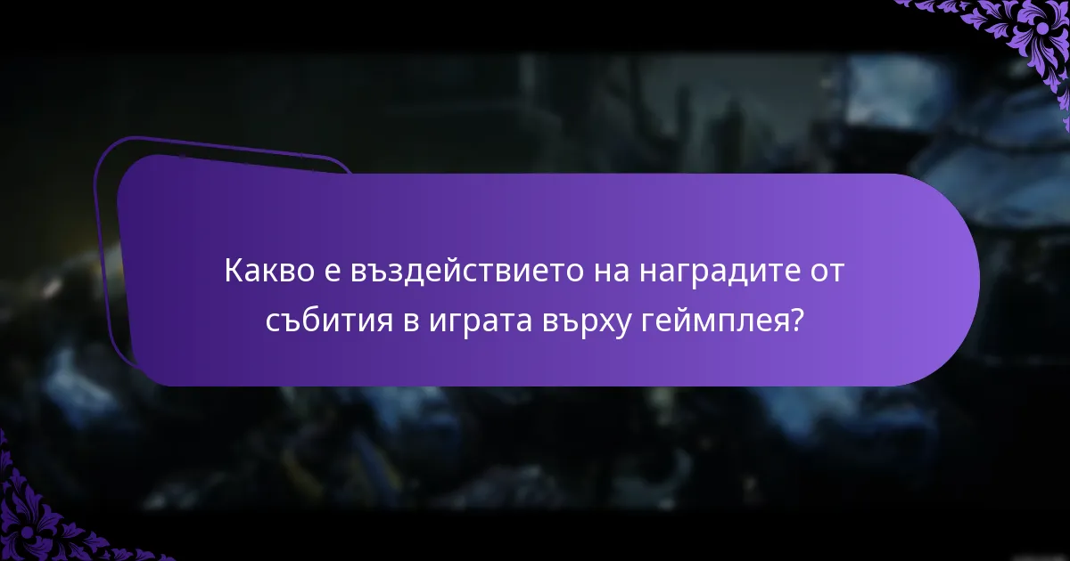 Как покупките в играта влияят на наградите от събитията?