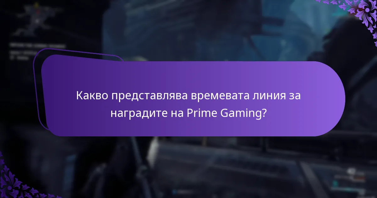 Как да искате наградите на Prime Gaming ефективно?