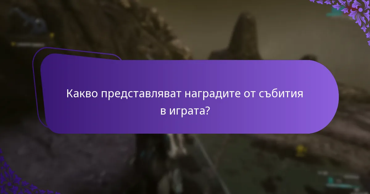 Как да заявите наградите в играта ефективно?