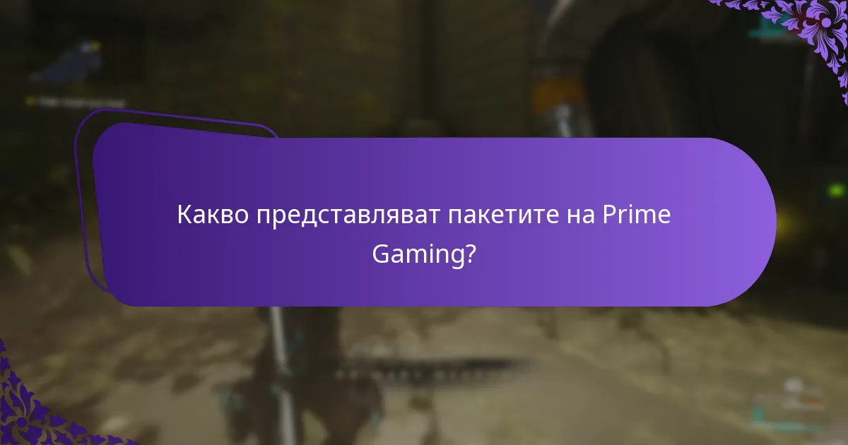 Как Prime Gaming се сравнява с други игрови услуги?