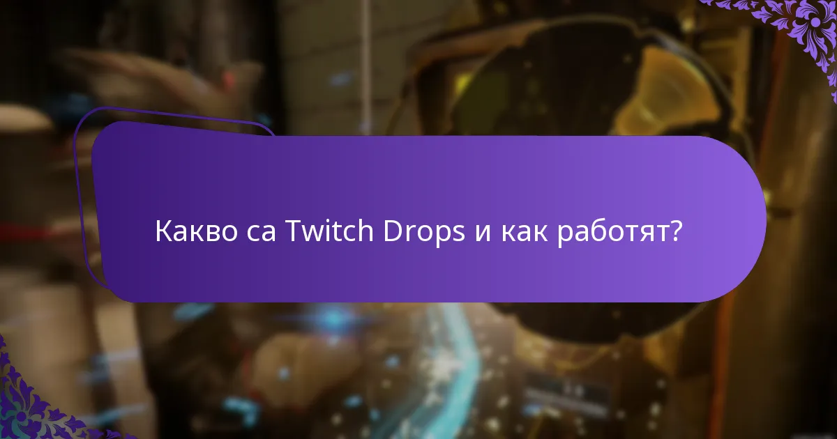 Какви са разликите между събитията с Twitch Drops?