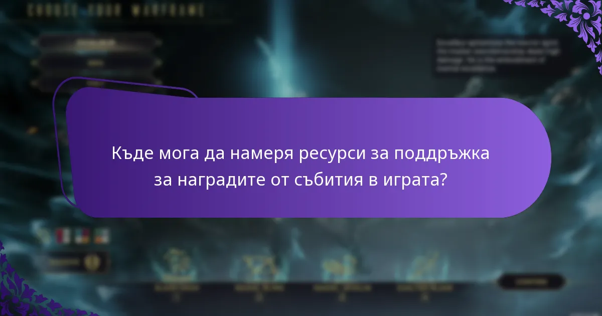Кои събития в играта имат най-добрите системи за награди?