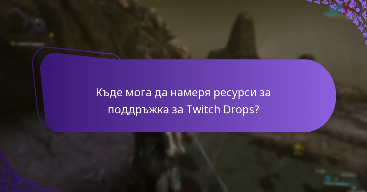 Кои стъпки за отстраняване на неизправности са най-ефективни за Twitch Drops?