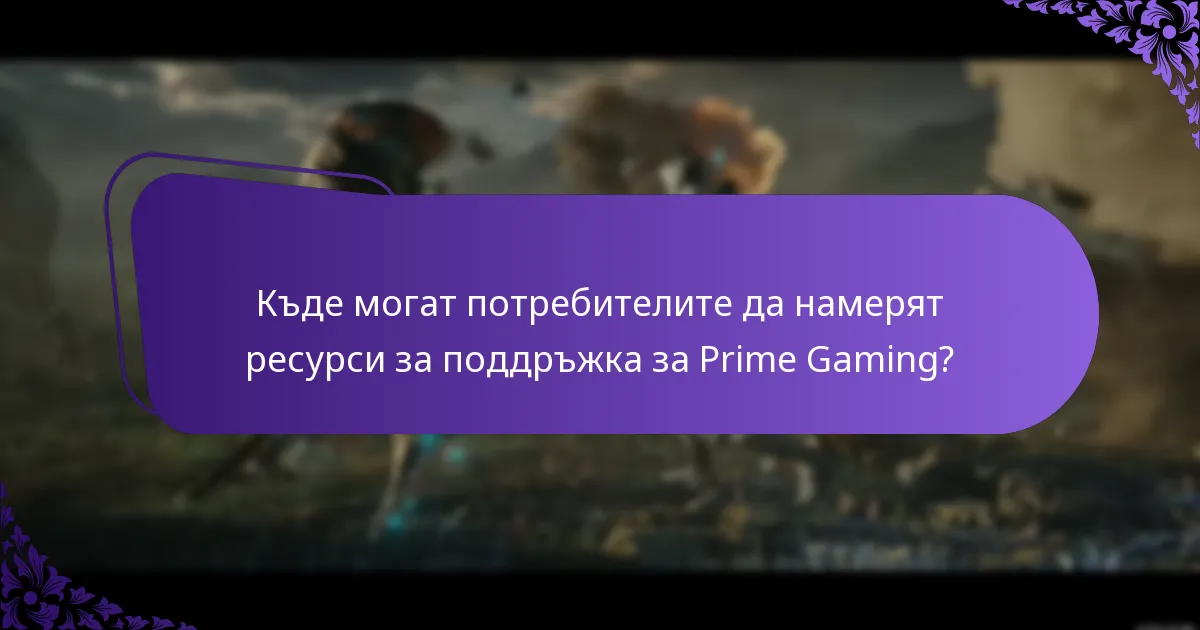 Кои най-добри практики могат да подобрят изживяването с Prime Gaming?