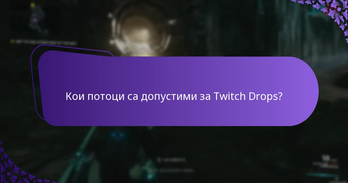 Какви са процентите на drops за Twitch Drops?